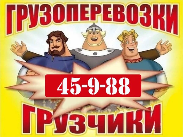 Фото Грузоперевозки. Услуги грузчиков