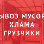 Вывезем мебель и хлам на утилизацию + Вывоз+Погрузка