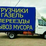 Вывоз мусора.Газели.Грузчики