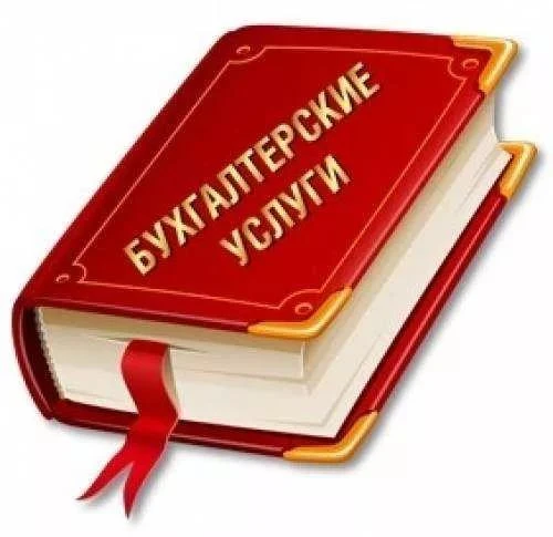 Фото Бухгалтерские услуги