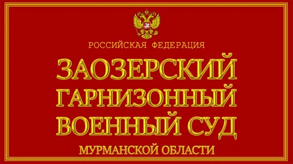 Фото Представительство Военнослужащих в Заозерском гарнизонном ВС
