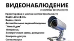 фото Профессиональный монтаж систем видеонаблюдения, домофонов.