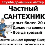 Сантехник.Выезд.10 мин