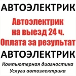 Автоэлектрик, Установка сигнализации, выезд