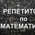 Репетиторство по математике и информатике