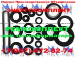 фото РемКомплект для трансформатора на 630 кВа к ТМФ оптовые цены!