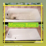 Фото №8 Реставрация Ванн в Чите Жидким акрилом 