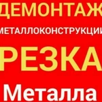 Демонтаж металлоконструкции. Утилизация металлолом