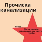 Прочистка канализации. Срочный выезд