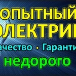 Частный электрик профессионал из Сергиев Посада