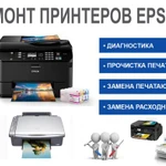 Ремонт принтеров EPSON