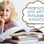 Репетитор начальных классов