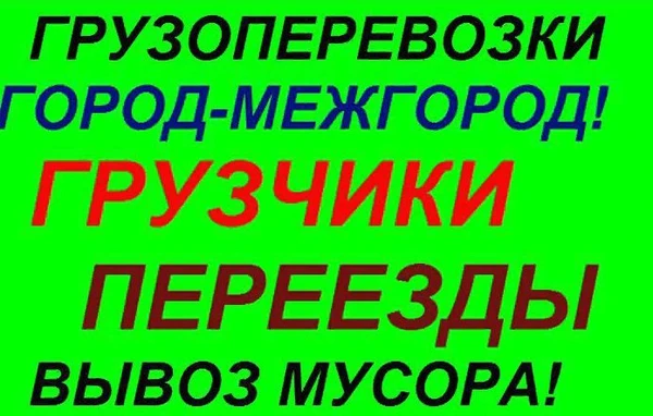 Фото Грузоперевозки газель грузчики
