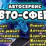 Автосервис Авто-Сфера