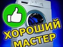 Фото Ремонт стиральных машин в Волхове 