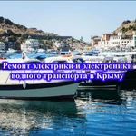 Ремонт морской электрики, электроники. Катеров, яхт 