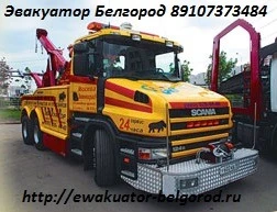 Фото Грузовой эвакуатор Белгород.