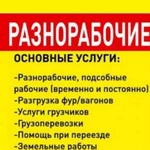 Разнорабочие и грузчики