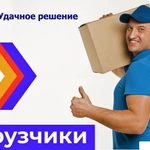 ГРУЗЧИКИ, разнорабочие. Квартирные, офисные переезды Саратов