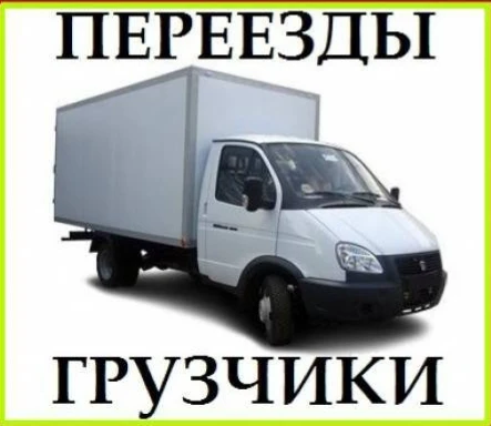 Фото Переезд. Перевозки. Грузчики в Ростове.
