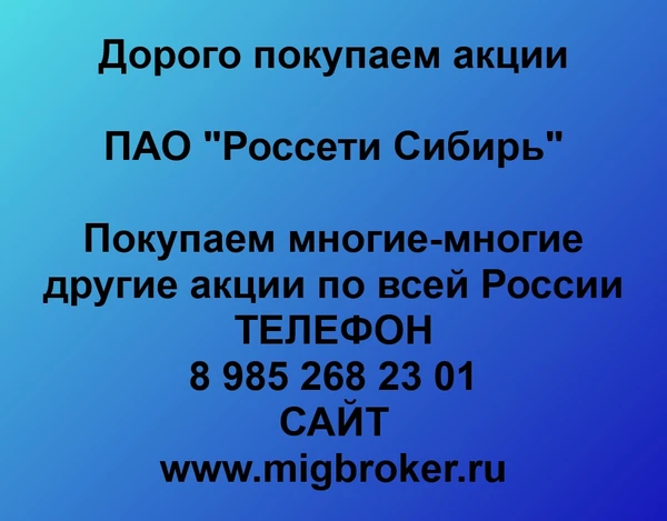 Фото Продать акции «Россети Сибирь» Безопасная сделка, оплата сразу!