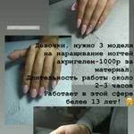 Требуется модель,наращивание ногтей