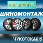 фото ⭐⭐⭐ Автошины на Чукотской - Надежные шины по лучшим ценам! ⭐⭐⭐