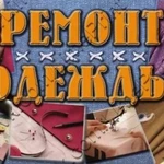 Ремонт одежды