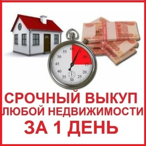 Фото СРОЧНЫЙ ВЫКУП ДОЛЕЙ