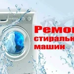 Ремонт стиральных машин