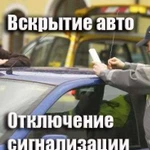 Вскрытие авто, отключение сигнализации