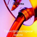 Вывезу трансформаторное масло