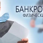 Банкротство физических лиц