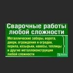 Сварочные работы