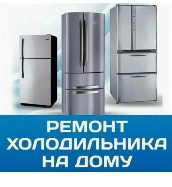Фото Диагностика и ремонт холодильников на дому
