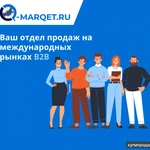 фото Экспорт - Ваш отдел продаж на международных рынках B2B