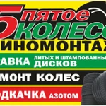 Шиномонтаж 5 колесо