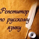 Услуги репетитора по русскому языку и литературе