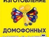 Фото изготовление домофонных ключей, рядом с Вами.