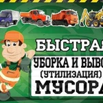 Вывоз мусора