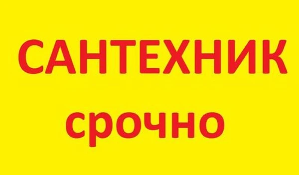 Фото УСЛУГИ САНТЕХНИКА