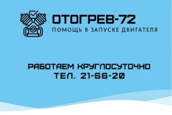 Фото Отогрев авто Тюмень