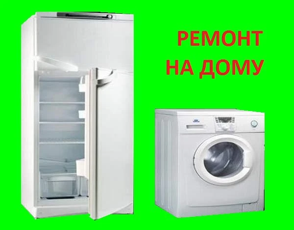 Фото РЕМОНТ ХОЛОДИЛЬНИКОВ СТИРАЛЬНЫХ МАШИН КОНДИЦИОНЕРОВ ЛЮБЫХ 