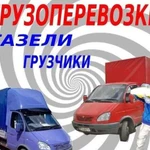 Грузчики,Газели,Доставка