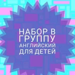 Английский язык для детей