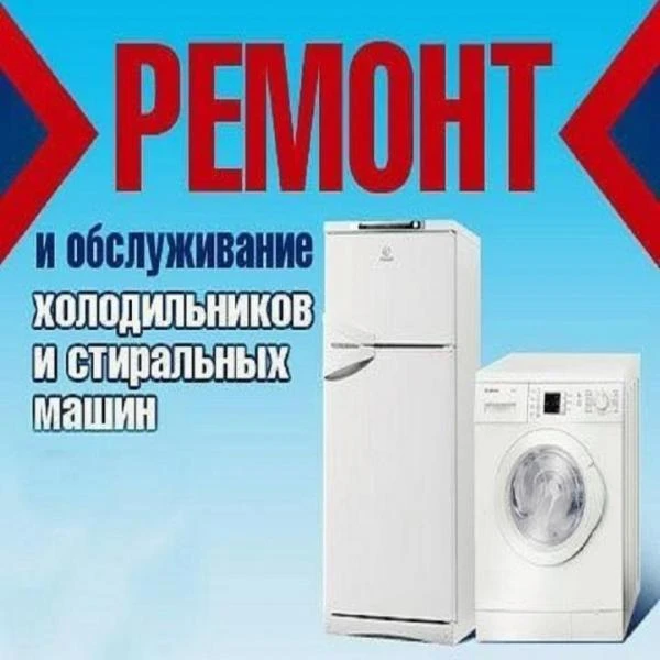 Фото РЕМОНТ СТИРАЛЬНЫХ МАШИН