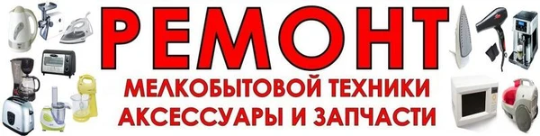 Фото Ремонт мелкой бытовой техники в Вокруте