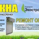 Ремонт и установка пластиковых окон, балконов