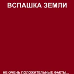 Вспашка Земли. НЕ ОЧЕНЬ положительные факты о нашей работе.