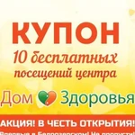 Купон 10 посещений Дом Здоровья